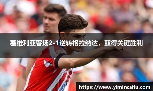 塞维利亚客场2-1逆转格拉纳达，取得关键胜利
