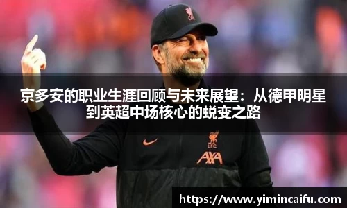 京多安的职业生涯回顾与未来展望：从德甲明星到英超中场核心的蜕变之路