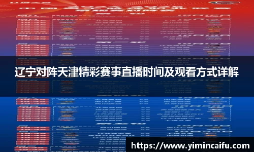 辽宁对阵天津精彩赛事直播时间及观看方式详解