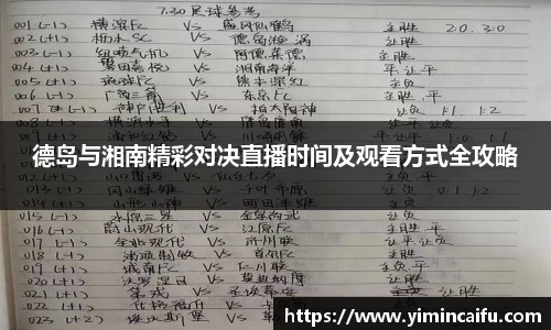 德岛与湘南精彩对决直播时间及观看方式全攻略