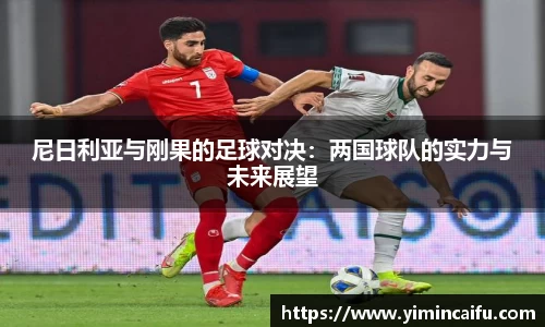 尼日利亚与刚果的足球对决：两国球队的实力与未来展望