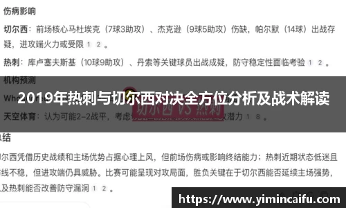 2019年热刺与切尔西对决全方位分析及战术解读