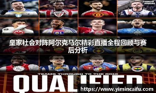 皇家社会对阵阿尔克马尔精彩直播全程回顾与赛后分析