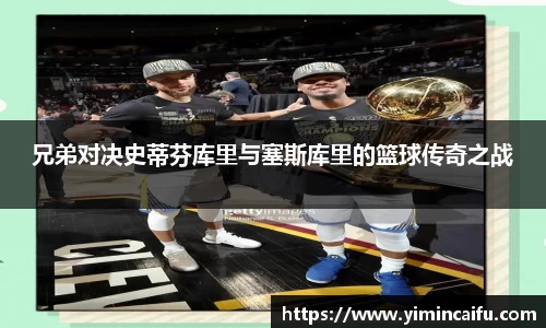 兄弟对决史蒂芬库里与塞斯库里的篮球传奇之战