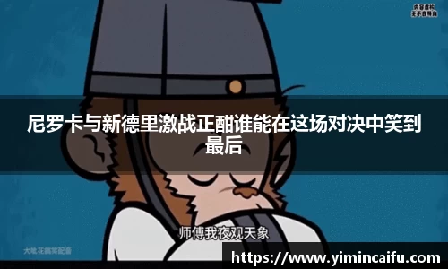 尼罗卡与新德里激战正酣谁能在这场对决中笑到最后