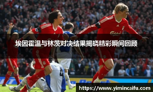 埃因霍温与林茨对决结果揭晓精彩瞬间回顾