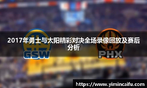 2017年勇士与太阳精彩对决全场录像回放及赛后分析