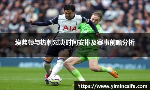 埃弗顿与热刺对决时间安排及赛事前瞻分析