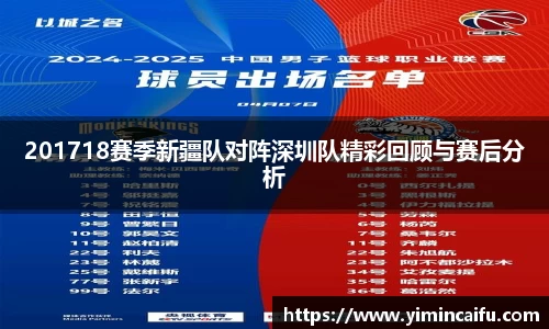 201718赛季新疆队对阵深圳队精彩回顾与赛后分析