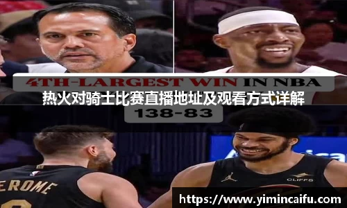 热火对骑士比赛直播地址及观看方式详解