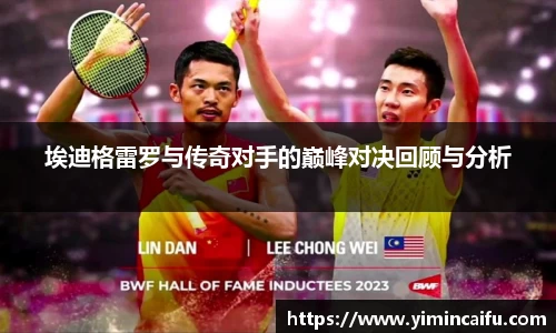 埃迪格雷罗与传奇对手的巅峰对决回顾与分析