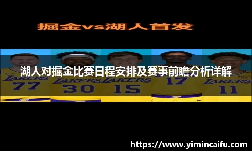 湖人对掘金比赛日程安排及赛事前瞻分析详解