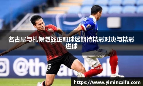 名古屋与札幌激战正酣球迷期待精彩对决与精彩进球