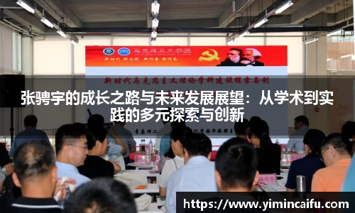 张骋宇的成长之路与未来发展展望：从学术到实践的多元探索与创新