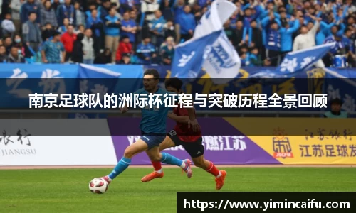 南京足球队的洲际杯征程与突破历程全景回顾