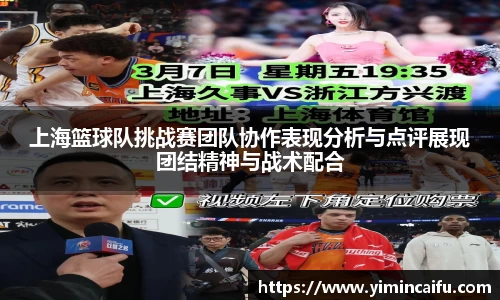上海篮球队挑战赛团队协作表现分析与点评展现团结精神与战术配合