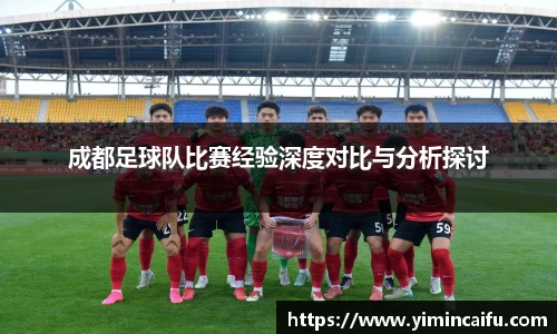 成都足球队比赛经验深度对比与分析探讨