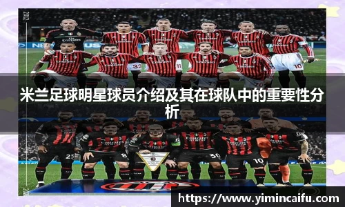 米兰足球明星球员介绍及其在球队中的重要性分析