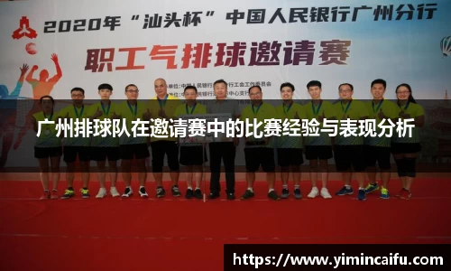 广州排球队在邀请赛中的比赛经验与表现分析