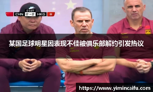 某国足球明星因表现不佳被俱乐部解约引发热议