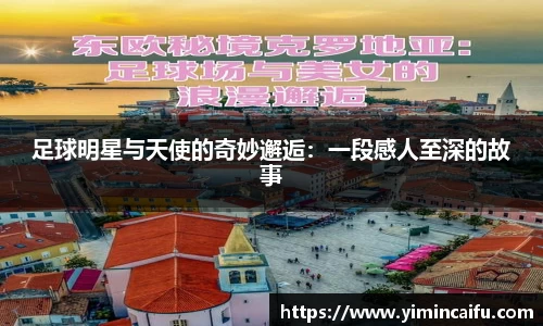 足球明星与天使的奇妙邂逅：一段感人至深的故事