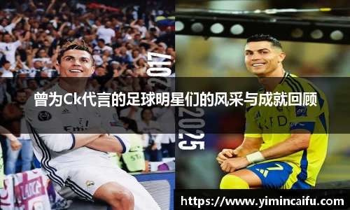 曾为Ck代言的足球明星们的风采与成就回顾