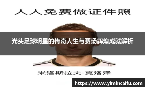 光头足球明星的传奇人生与赛场辉煌成就解析